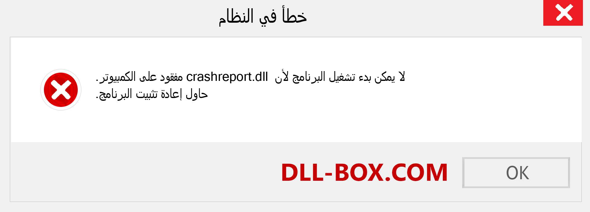 ملف crashreport.dll مفقود ؟. التنزيل لنظام التشغيل Windows 7 و 8 و 10 - إصلاح خطأ crashreport dll المفقود على Windows والصور والصور