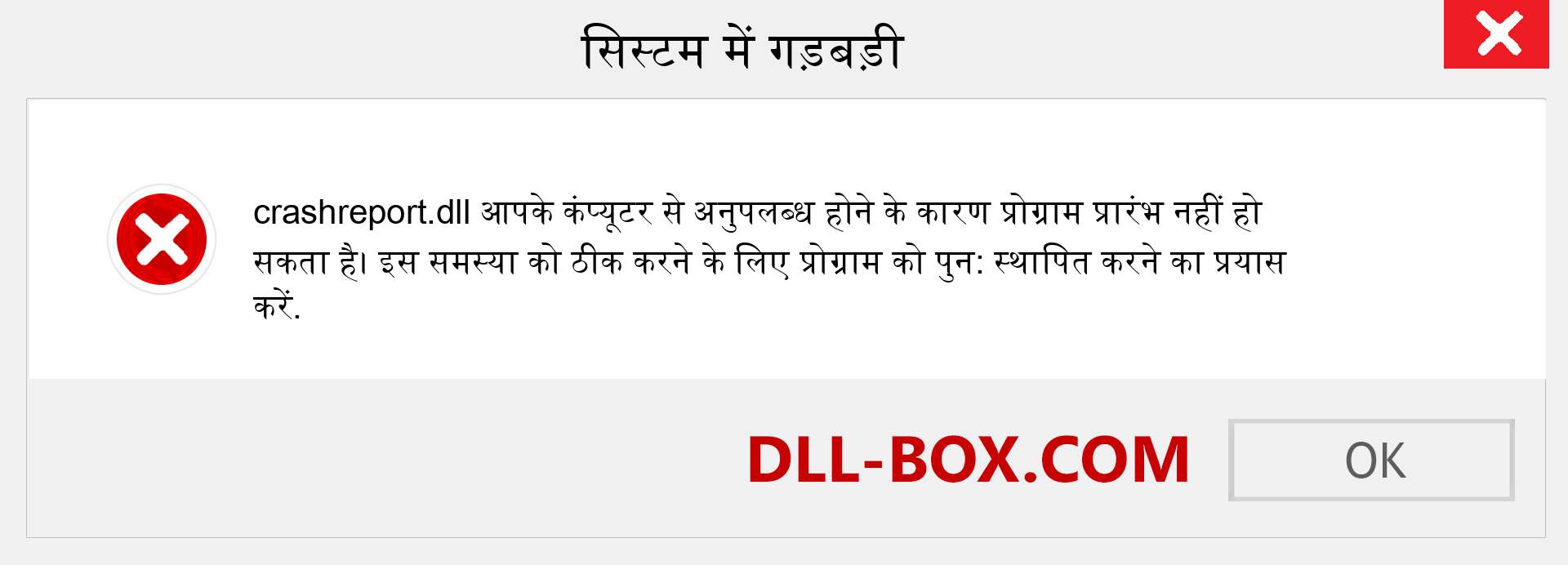 crashreport.dll फ़ाइल गुम है?. विंडोज 7, 8, 10 के लिए डाउनलोड करें - विंडोज, फोटो, इमेज पर crashreport dll मिसिंग एरर को ठीक करें