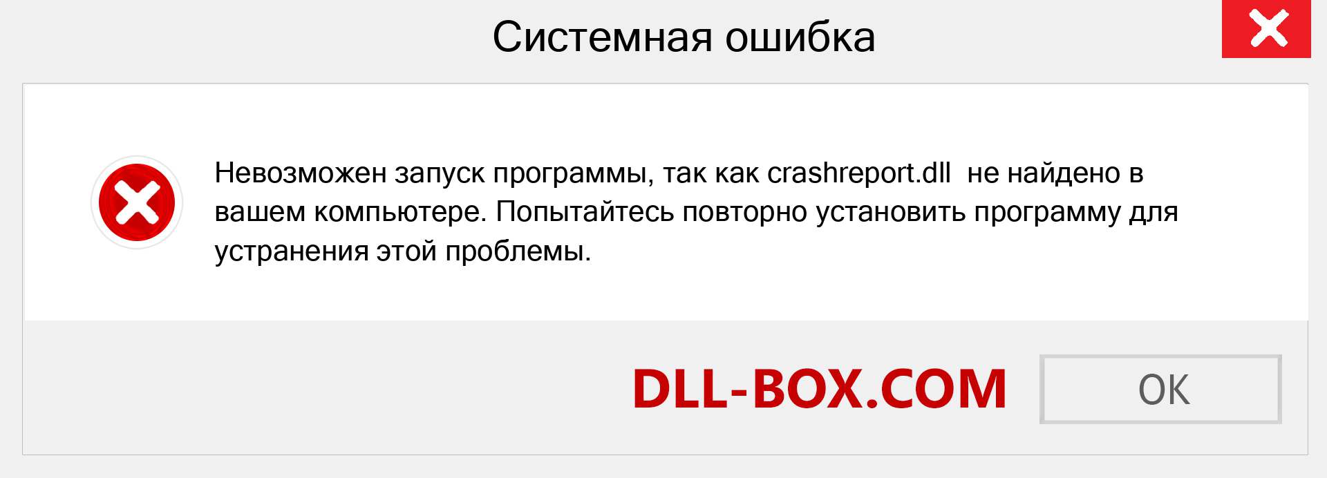 Файл crashreport.dll отсутствует ?. Скачать для Windows 7, 8, 10 - Исправить crashreport dll Missing Error в Windows, фотографии, изображения