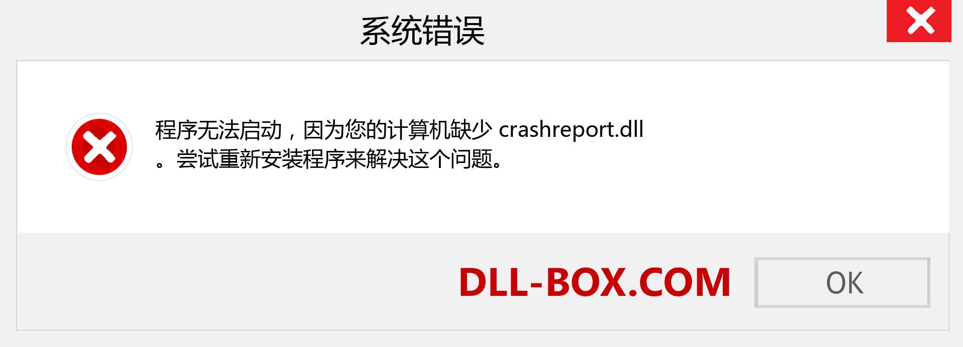 crashreport.dll 文件丢失？。 适用于 Windows 7、8、10 的下载 - 修复 Windows、照片、图像上的 crashreport dll 丢失错误